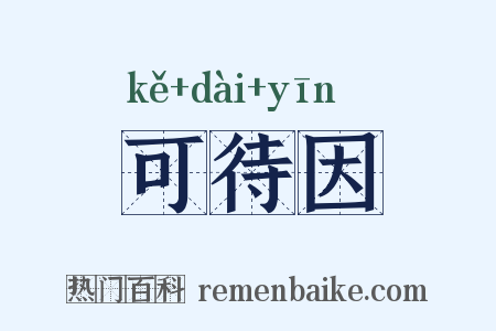 可待因是什么意思的图片